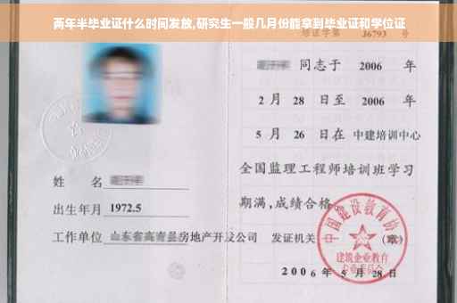 两年半毕业证什么时间发放,研究生一般几月份能拿到毕业证和学位证