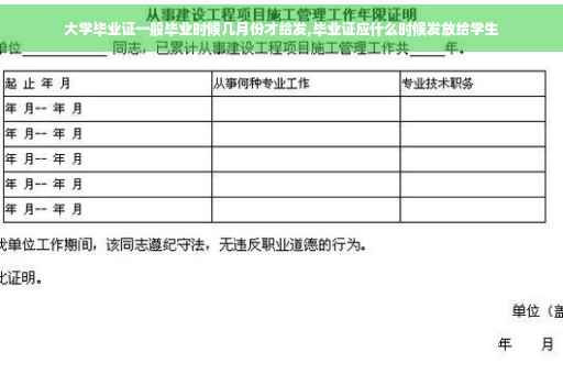大学毕业证一般毕业时候几月份才给发,毕业证应什么时候发放给学生