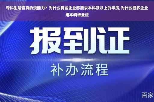 专科生是否真的没能力？为什么有些企业都要求本科及以上的学历,为什么很多企业用本科毕业证