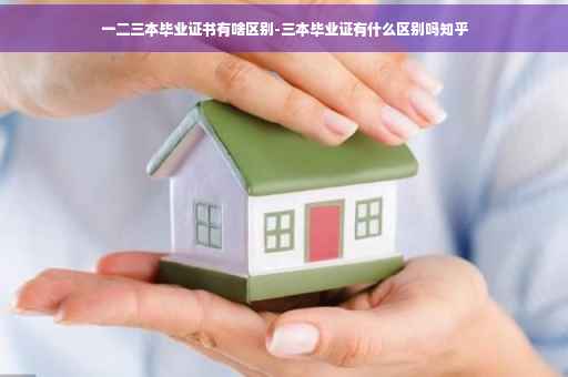 一二三本毕业证书有啥区别-三本毕业证有什么区别吗知乎