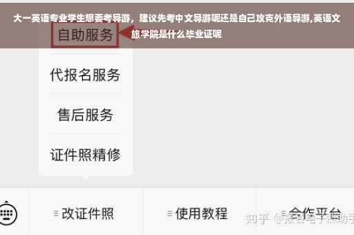 大一英语专业学生想要考导游，建议先考中文导游呢还是自己攻克外语导游,英语文旅学院是什么毕业证呢