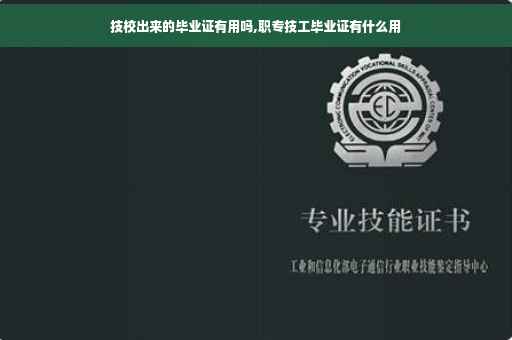 技校出来的毕业证有用吗,职专技工毕业证有什么用