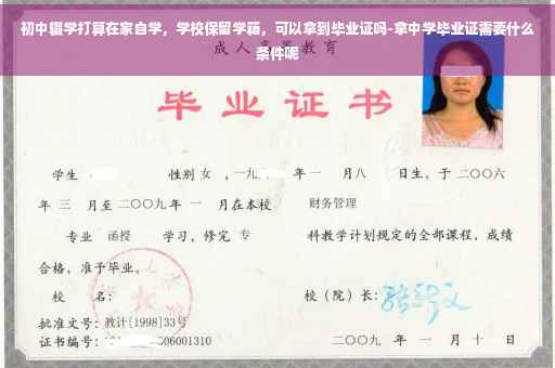 初中辍学打算在家自学，学校保留学籍，可以拿到毕业证吗-拿中学毕业证需要什么条件呢