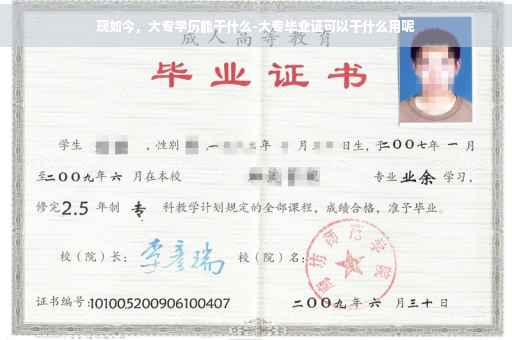 现如今，大专学历能干什么-大专毕业证可以干什么用呢
