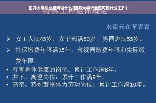 国开大学毕业证可做什么(国开大学毕业证可做什么工作)