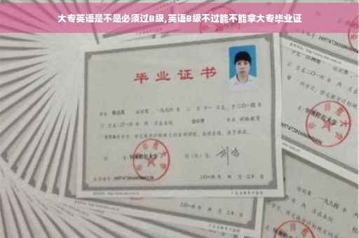 大专英语是不是必须过B级,英语B级不过能不能拿大专毕业证