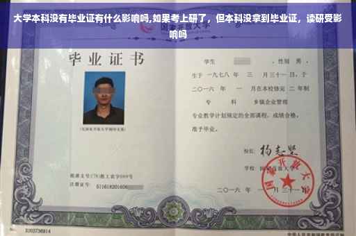 大学本科没有毕业证有什么影响吗,如果考上研了，但本科没拿到毕业证，读研受影响吗