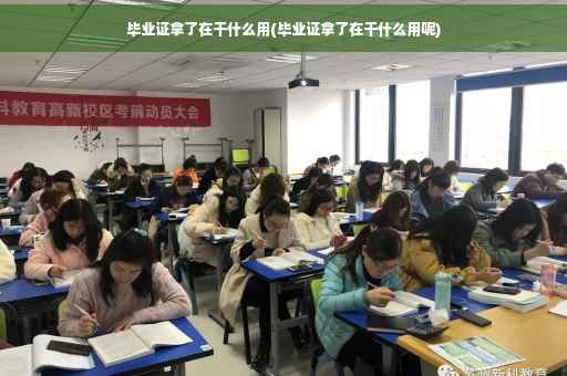 毕业证拿了在干什么用(毕业证拿了在干什么用呢)