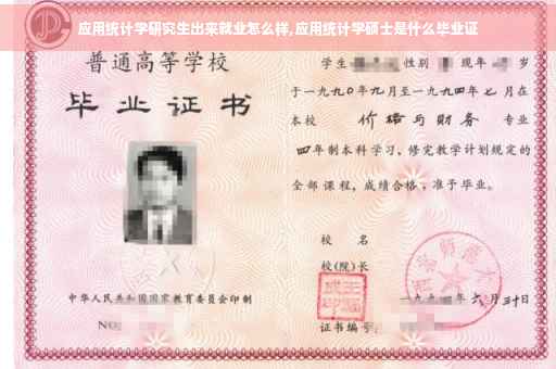应用统计学研究生出来就业怎么样,应用统计学硕士是什么毕业证