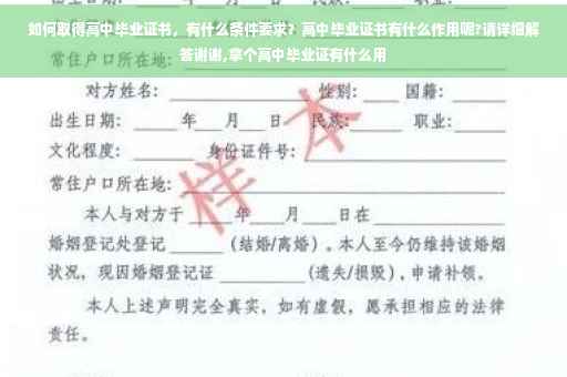 如何取得高中毕业证书，有什么条件要求？高中毕业证书有什么作用呢?请详细解答谢谢,拿个高中毕业证有什么用