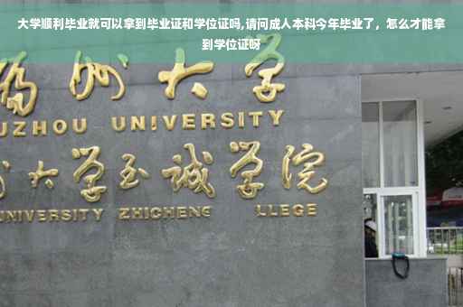 大学顺利毕业就可以拿到毕业证和学位证吗,请问成人本科今年毕业了，怎么才能拿到学位证呀