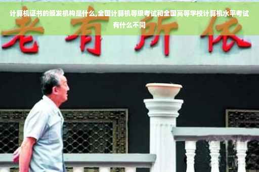 计算机证书的颁发机构是什么,全国计算机等级考试和全国高等学校计算机水平考试有什么不同