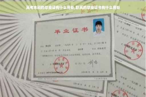 高考本科的毕业证有什么用处,职高的毕业证书有什么用处
