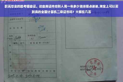 职高毕业的能考哪些证。这些真证件给别人用一年多少钱详细点谢谢,淘宝上可以买到真的全国计算机二级证书吗？大概在几百