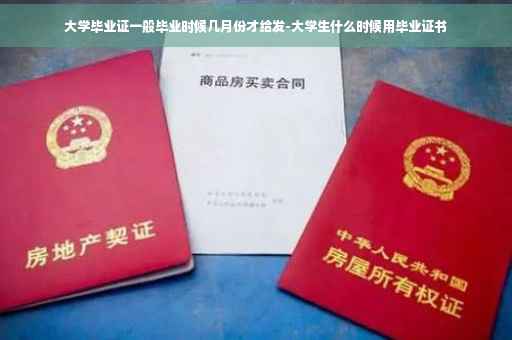 大学毕业证一般毕业时候几月份才给发-大学生什么时候用毕业证书