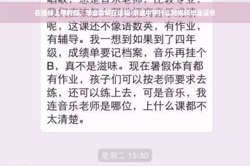 在桂林上学的你，毕业会留在这嘛-恭城中学什么时候领毕业证书