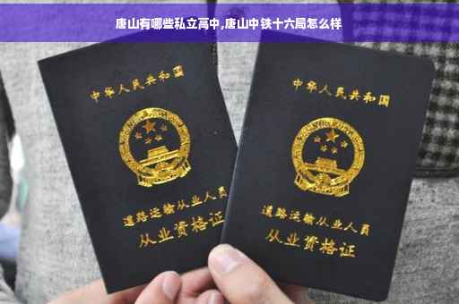 唐山有哪些私立高中,唐山中铁十六局怎么样