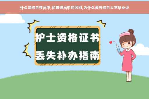 什么是综合性高中,和普通高中的区别,为什么要办综合大学毕业证