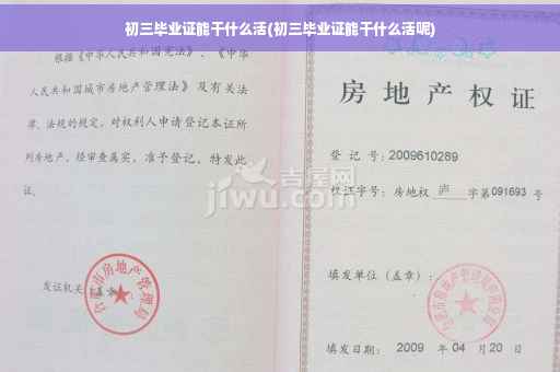 初三毕业证能干什么活(初三毕业证能干什么活呢)