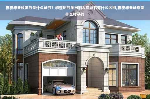 技校毕业颁发的是什么证书？和统招的全日制大专证书有什么区别,技校毕业证都是什么样子的