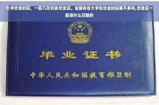 大学毕业时间，一般几月份发毕业证。全国各省大学生毕业时间差不多吗,毕业证一般是什么日期的
