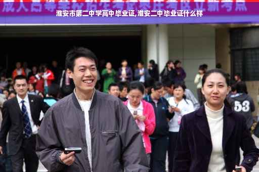 淮安市第二中学高中毕业证,淮安二中毕业证什么样