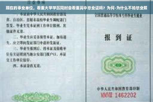 现在的事业单位，看重大学学历同时会看重高中毕业证吗？为何-为什么不拍毕业照