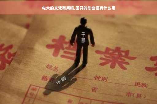 电大的文凭有用吗,国开的毕业证有什么用
