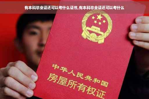 有本科毕业证还可以考什么证书,有本科毕业证还可以考什么