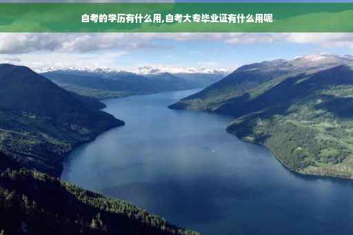 自考的学历有什么用,自考大专毕业证有什么用呢