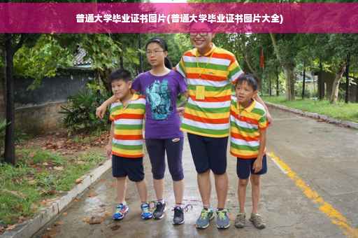 普通大学毕业证书图片(普通大学毕业证书图片大全)