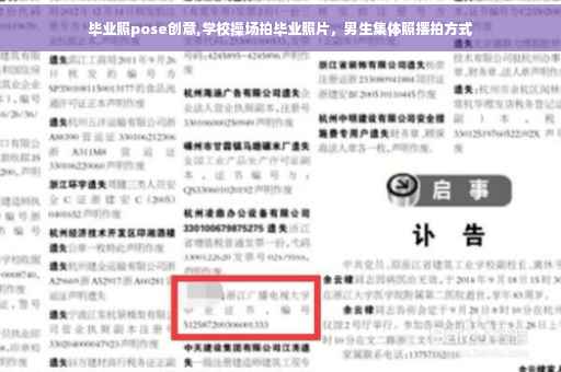 毕业照pose创意,学校操场拍毕业照片，男生集体照摆拍方式