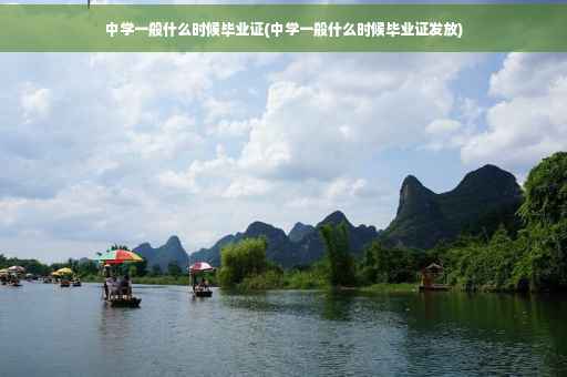 中学一般什么时候毕业证(中学一般什么时候毕业证发放)