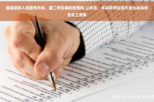 越来越多人选择专升本，第二学历真的有用吗,公务员，本科双学位会不会比本科毕业生工资多