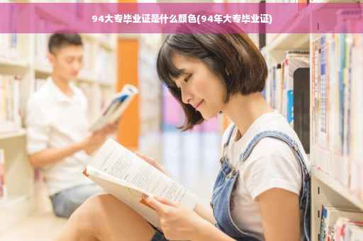 94大专毕业证是什么颜色(94年大专毕业证)
