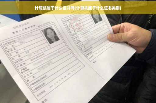 计算机属于什么证书吗(计算机属于什么证书类别)