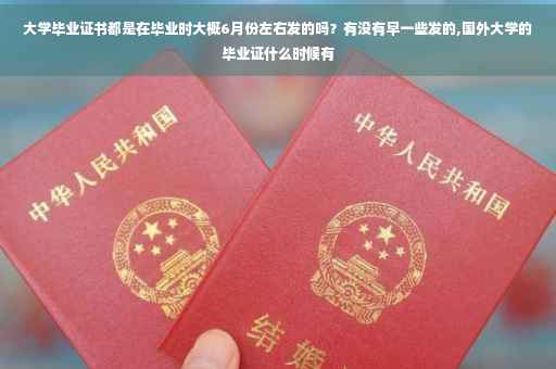 大学毕业证书都是在毕业时大概6月份左右发的吗？有没有早一些发的,国外大学的毕业证什么时候有