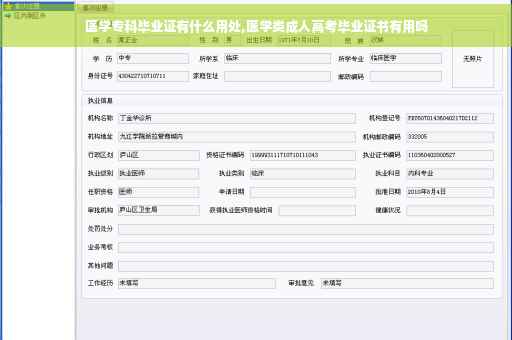 医学专科毕业证有什么用处,医学类成人高考毕业证书有用吗