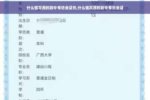 什么情况用的到中专毕业证书,什么情况用的到中专毕业证