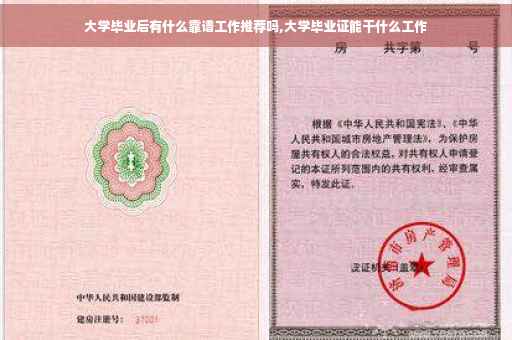 大学毕业后有什么靠谱工作推荐吗,大学毕业证能干什么工作