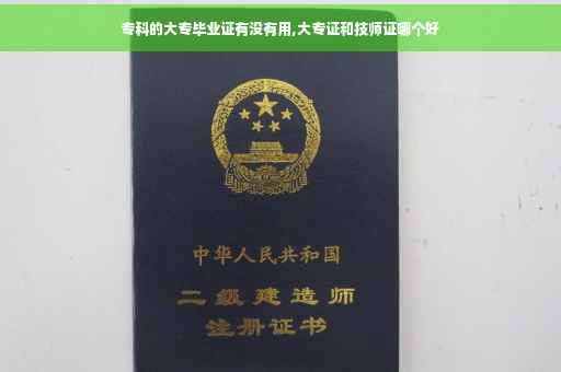 专科的大专毕业证有没有用,大专证和技师证哪个好
