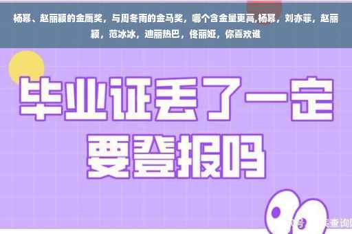 杨幂、赵丽颖的金鹰奖，与周冬雨的金马奖，哪个含金量更高,杨幂，刘亦菲，赵丽颖，范冰冰，迪丽热巴，佟丽娅，你喜欢谁