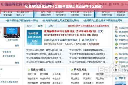 初三拿到毕业证有什么用(初三拿到毕业证有什么用处)