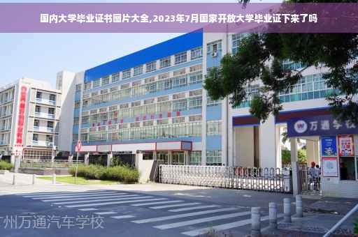 国内大学毕业证书图片大全,2023年7月国家开放大学毕业证下来了吗 国内大学毕业证书图片大全,2023年7月国家开放大学毕业证下来了吗