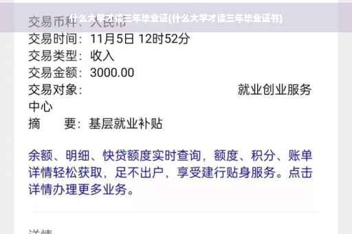 什么大学才读三年毕业证(什么大学才读三年毕业证书)