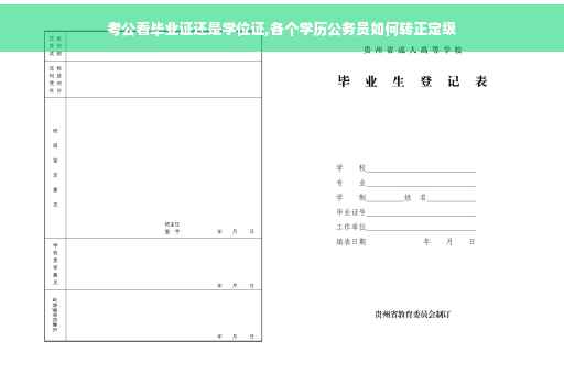 考公看毕业证还是学位证,各个学历公务员如何转正定级