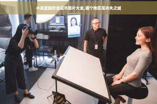 小龙武院毕业证书图片大全,哪个地区是功夫之城