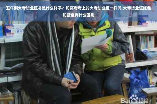 五年制大专毕业证书是什么样子？和高考考上的大专毕业证一样吗,大专毕业证红色和蓝色有什么区别