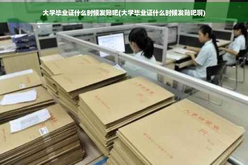 大学毕业证什么时候发贴吧(大学毕业证什么时候发贴吧啊)
