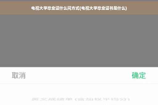 电视大学毕业证什么问方式(电视大学毕业证书是什么)